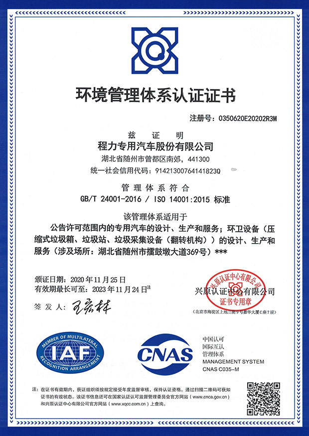 程力专用汽车股份有限公司汽车环境管理体系认证证书