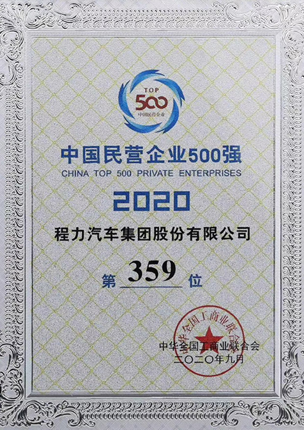 程力中國民營企業制造業500強證書